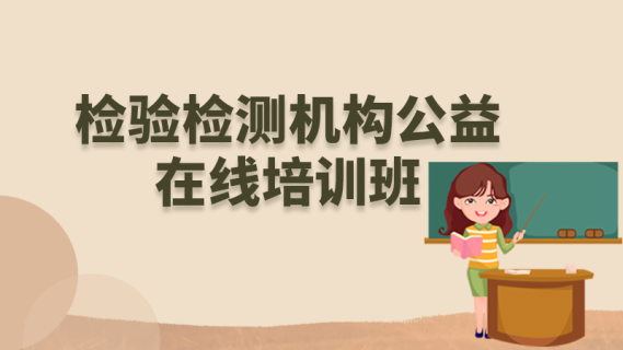 检验检测机构公益在线培训班