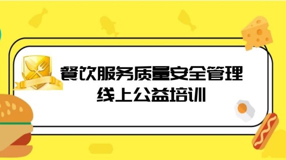 餐饮服务质量安全管理系列公益培训(直播回看)