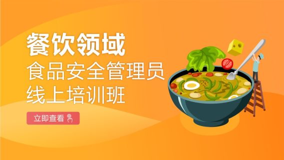 餐饮领域食品安全管理员线上培训班