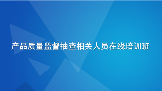 产品质量监督抽查相关人员在线培训班