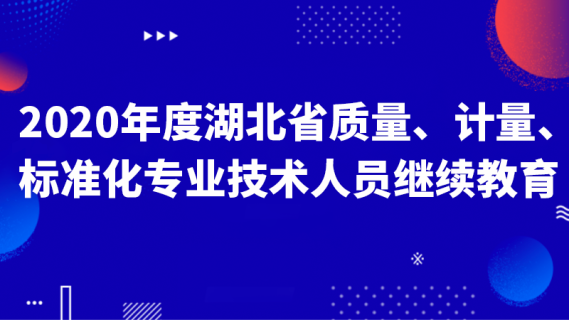 2020年度湖北省质量、计量、标准化专业技术人员继续教育