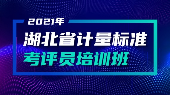 2021年湖北省计量标准考评员培训班