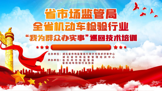 “我为群众办实事”机动车检验检测机构公益培训班