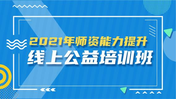 2021年师资能力提升线上公益培训班
