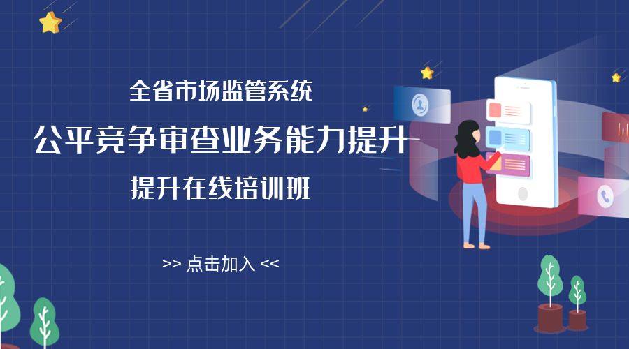 全省市场监管系统公平竞争审查业务能力提升在线培训班