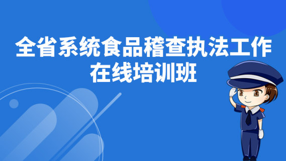 全省系统食品稽查执法工作在线培训班