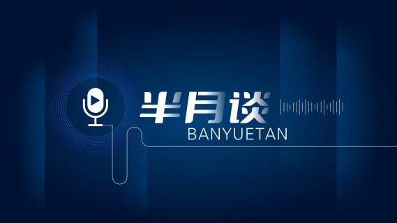 市场监管半月谈