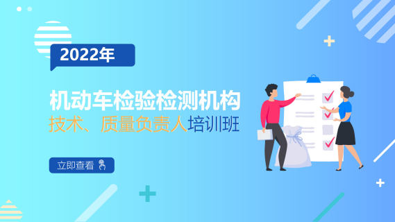 2022年机动车检验检测机构技术/质量负责人培训班