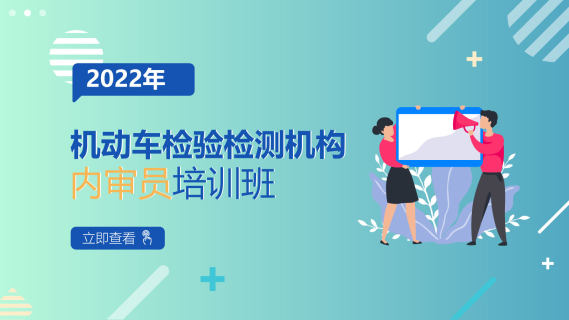 2022年机动车检验检测机构内审员人培训班