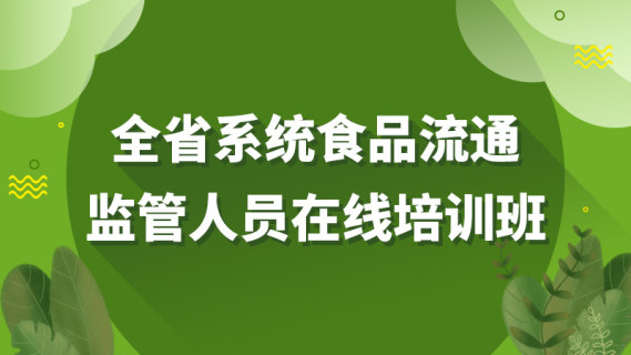 全省系统食品流通监管人员在线培训班