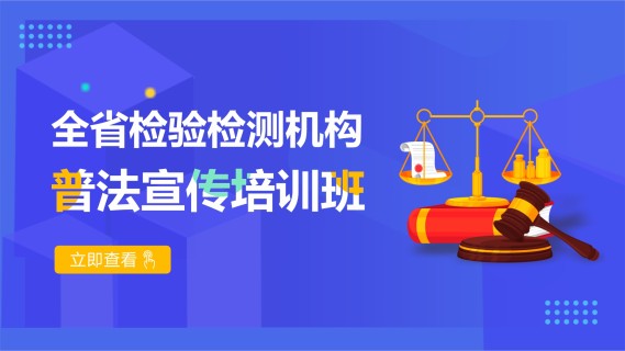 全省检验检测机构普法宣传培训班