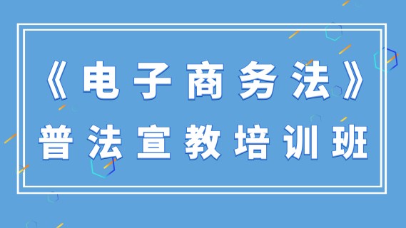 《电子商务法》普法宣教培训班
