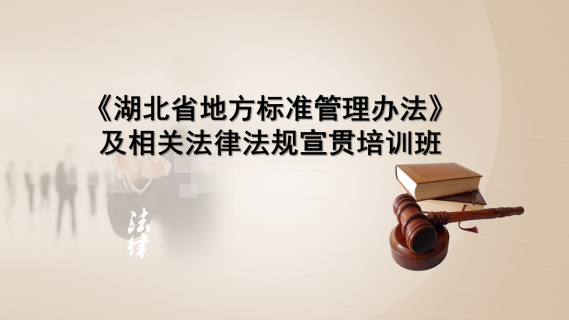 《湖北省地方标准管理办法》及相关法律法规宣贯培训班