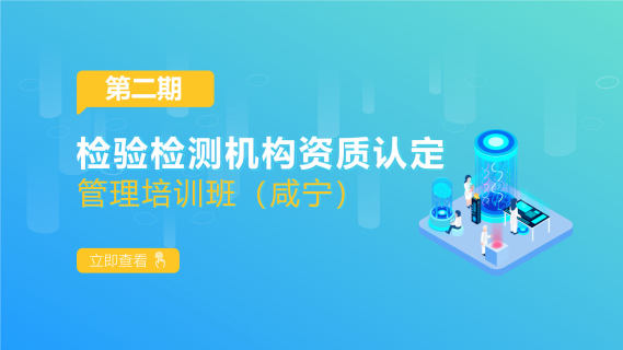2022年第二期检验检测机构资质认定管理培训班(咸宁)