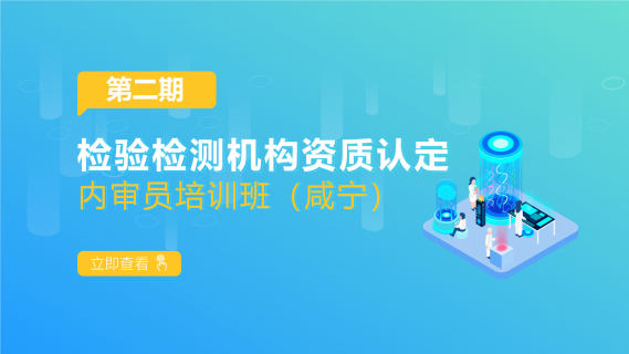 2022年第二期检验检测机构资质认定内审员培训班(咸宁)