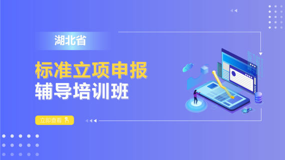 湖北省标准立项申报辅导培训班