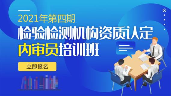 检验检测机构资质认定内审员培训班