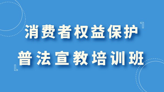 消费者权益保护法普法宣教培训班