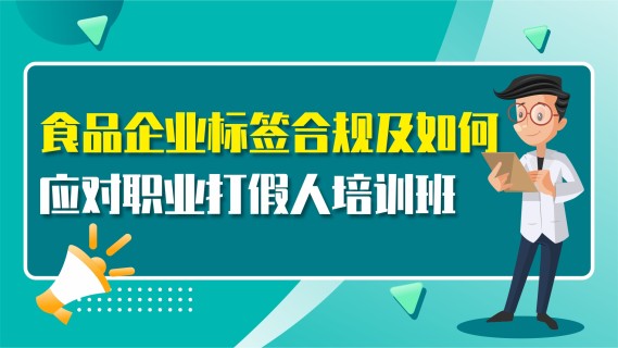食品企业标签合规及如何应对职业打假人培训班