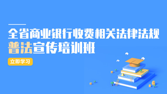 全省商业银行收费相关法律法规普法宣传培训班