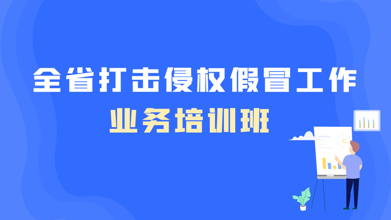 全省打击侵权假冒工作业务培训班