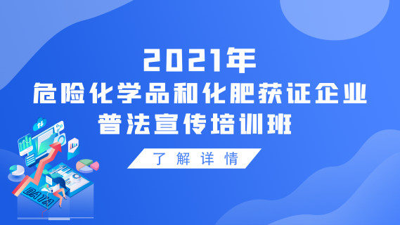 2021年危险化学品和化肥获证企业普法宣传培训班