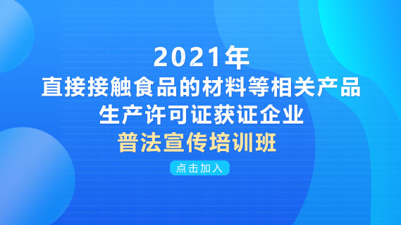 2021年直接接触食品的材料等相关产品生产许可证获证企业普法宣传培训班