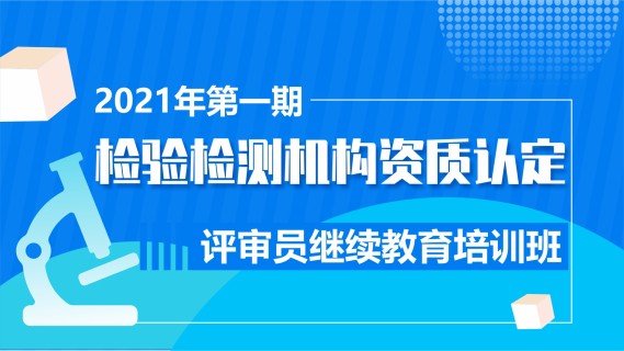 2021年度第一期检验检测机构资质认定评审员继续教育培训班