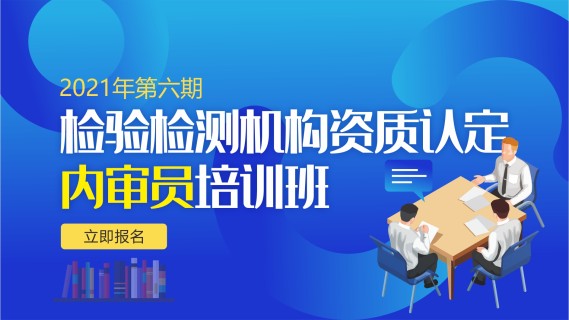 检验检测机构资质认定内审员培训班
