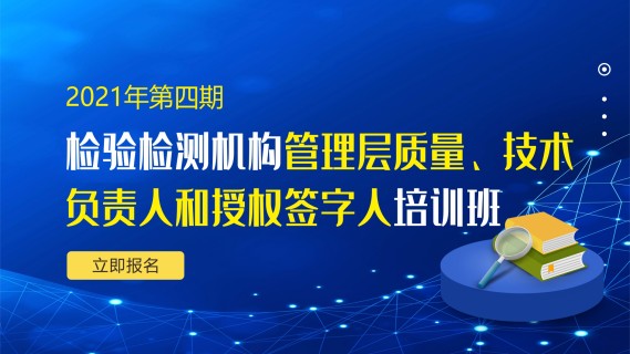 检验检测机构管理层质量、技术负责人和授权签字人培训班