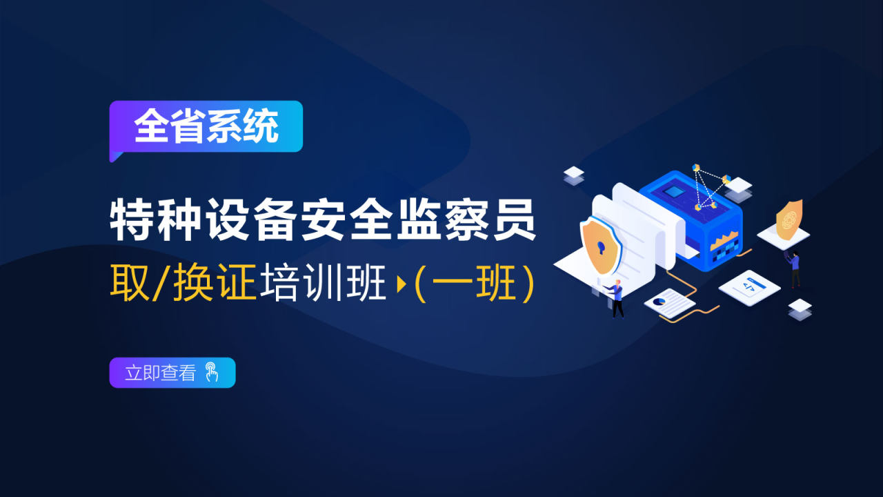 全省系统特种设备安全监察员取换证培训班(一班)