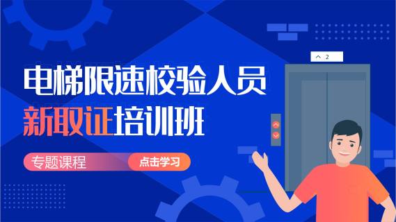 电梯限速校验人员新取证线上培训班