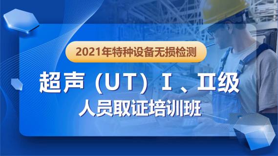 2021年特种设备无损检测超声(UT)Ⅰ、Ⅱ级人员取证培训班