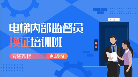 电梯内部监督员换证线上培训班