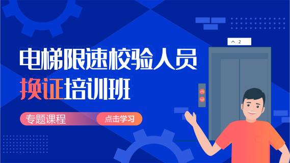 电梯限速校验人员换证线上培训班