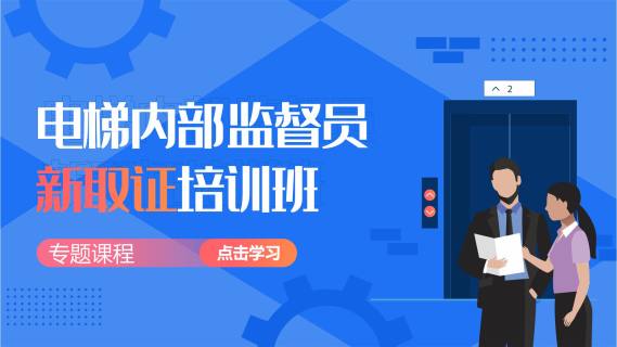 电梯内部监督员新取证线上培训班