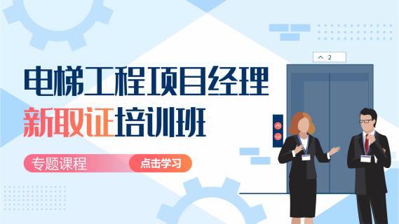 电梯工程项目经理新取证线上培训班