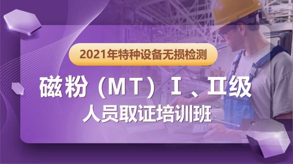 2021年特种设备无损检测磁粉(MT)Ⅰ、Ⅱ级人员取证培训班