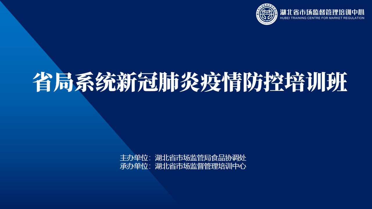 省局系统新冠肺炎疫情防控培训班