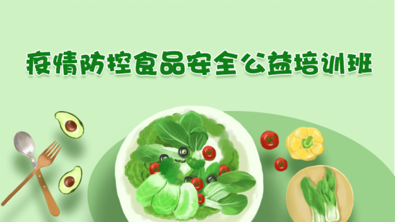疫情防控食品安全公益培训班