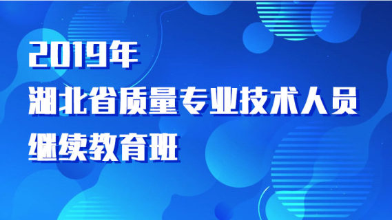 2019年度湖北省计量专业技术人员继续教育班