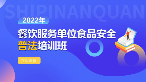 2022年餐饮服务单位食品安全普法培训班