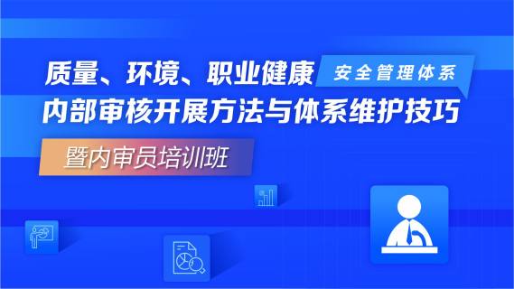 质量、环境、职业健康安全管理体系内部审核开展方法与体系维护技巧暨内审员培训班