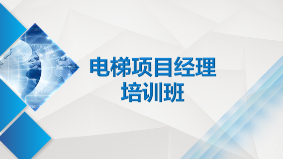 电梯项目经理培训班