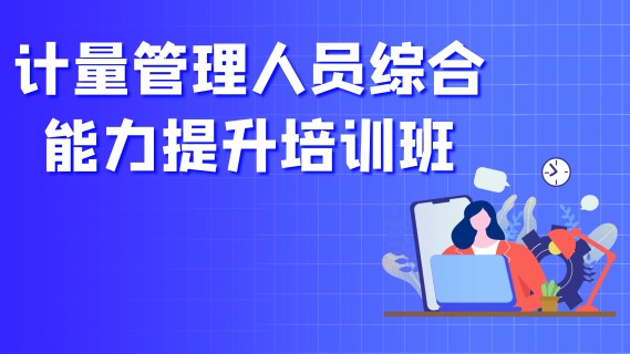 计量管理人员综合能力提升培训班