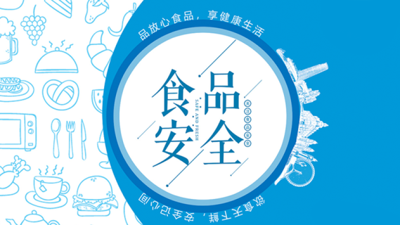 食品相关演示课程