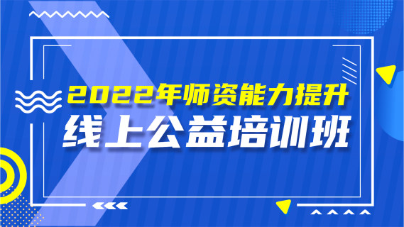 2022年师资能力提升线上公益培训班