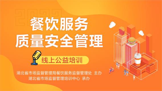 餐饮服务质量安全管理系列公益培训(直播回看)