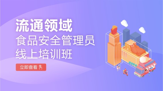流通领域食品安全管理员线上培训班