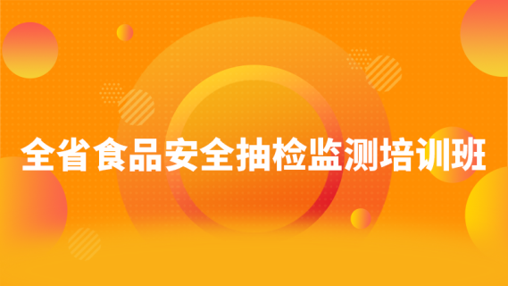 全省食品安全抽检监测培训班